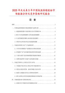 2025年及未來5年中國低溫?zé)崛勰z粉市場數(shù)據(jù)分析及競爭策略研究報(bào)告