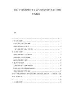 2025中國免稅牌照爭奪戰與境外消費回流效應量化分析報告