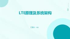 LTE原理及系統(tǒng)架構(gòu)