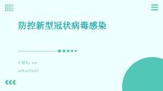 防控新型冠状病毒感染