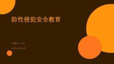 防性侵犯安全教育