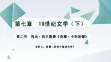 《外國文學作品導論》課件 17.第七章　19世紀文學（下）第二節  列夫·托爾斯泰《安娜·卡列尼娜》；18第七章　19世紀文學（下）第三節  易卜生《玩偶之家》