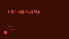 大學生模擬法庭劇本