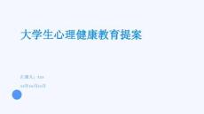 大學生心理健康教育提案