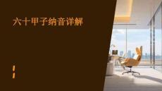 六十甲子納音詳解