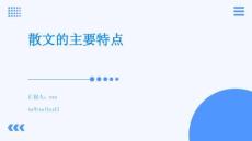 散文的主要特點