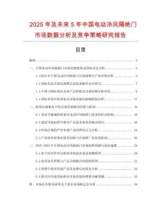 2025年及未來5年中國電動冷風隔絕門市場數(shù)據(jù)分析及競爭策略研究報告