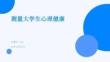 測量大學生心理健康