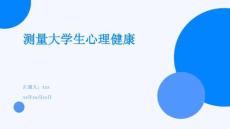 測(cè)量大學(xué)生心理健康