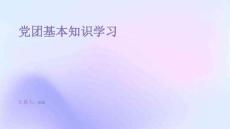 黨團(tuán)基本知識(shí)學(xué)習(xí)