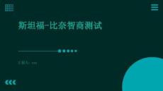 斯坦福-比奈智商測試