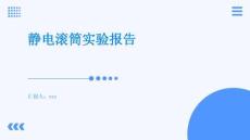 靜電滾筒實驗報告