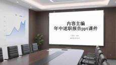内容主编年中述职报告ppt课件