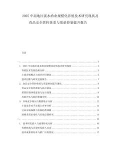2025中南地區(qū)淡水漁業(yè)規(guī)?；B(yǎng)殖技術(shù)研究現(xiàn)狀及食品安全管控體系與質(zhì)量控制提升報告