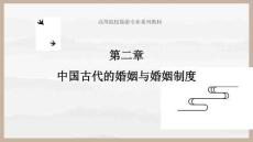 中國歷史文化書稿 課件2第二章 中國古代的婚姻與婚姻制度；3第三章 中國古代的家族與宗法制度