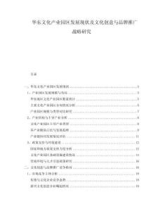華東文化產業園區發展現狀及文化創意與品牌推廣戰略研究