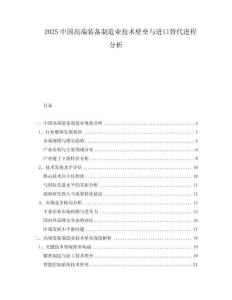 2025中國高端裝備制造業(yè)技術(shù)壁壘與進口替代進程分析