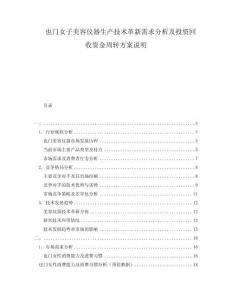 也門女子美容儀器生產技術革新需求分析及投資回收資金周轉方案說明