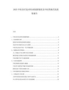 2025中醫(yī)治療技術(shù)傳承創(chuàng)新現(xiàn)狀及中醫(yī)藥現(xiàn)代化投資報(bào)告