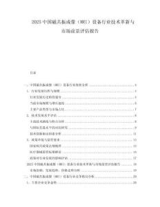 2025中國磁共振成像（MRI）設備行業(yè)技術革新與市場前景評估報告