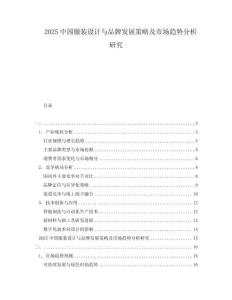 2025中國服裝設(shè)計與品牌發(fā)展策略及市場趨勢分析研究