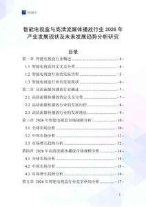 智能電視盒與高清流媒體播放行業(yè)2026年產(chǎn)業(yè)發(fā)展現(xiàn)狀及未來發(fā)展趨勢分析研究
