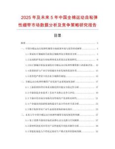 2025年及未來5年中國全棉運動自粘彈性繃帶市場數據分析及競爭策略研究報告