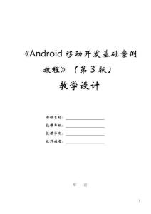 Android移動(dòng)開(kāi)發(fā)基礎(chǔ)案例教程（第3版）教案-教學(xué)設(shè)計(jì)  第1章 Android基礎(chǔ)入門