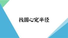 5、找圓心定半徑