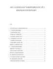 2025山東省現代農業(yè)產業(yè)集群發(fā)展模式對比與黑土地保護技術應用價值評估報告