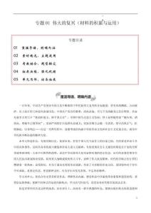 專題01 偉大的復興（材料的積累與運用）-2026年高考語文一輪復習之教材主題作文講練（全國通用）