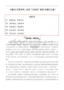 專題02 百家爭鳴（運用“文化味”素材 審題與立意）-2026年高考語文一輪復習之教材主題作文講練（全國通用）