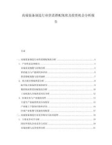 高端裝備制造行業(yè)供需搭配現(xiàn)狀及投資機會分析報告