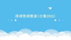 排球墊球教案(合集2024)