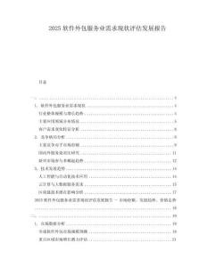 2025软件外包服务业需求现状评估发展报告