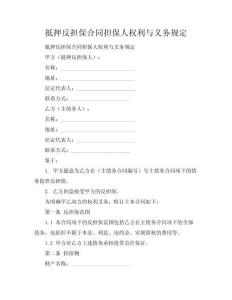 抵押反擔保合同擔保人權利與義務規定