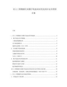 巖土工程勘察行業(yè)數(shù)字化技術(shù)應(yīng)用及項(xiàng)目安全管控方案