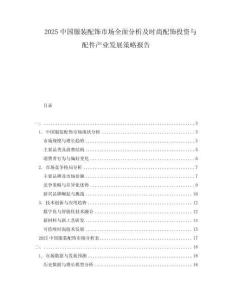 2025中國服裝配飾市場全面分析及時尚配飾投資與配件產(chǎn)業(yè)發(fā)展策略報告
