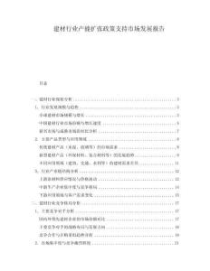 建材行業產能擴張政策支持市場發展報告