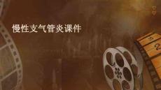 慢性支气管炎课件