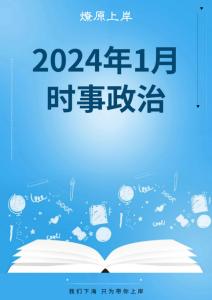 2024年01月時(shí)事政治