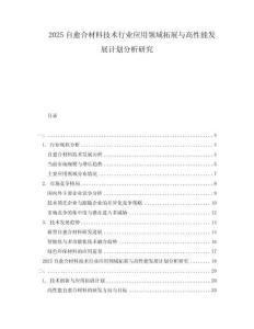 2025自愈合材料技術(shù)行業(yè)應(yīng)用領(lǐng)域拓展與高性能發(fā)展計劃分析研究
