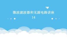 微波濾波器和無(wú)源電路講座14