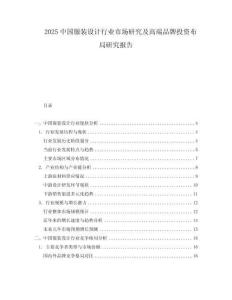 2025中國服裝設(shè)計行業(yè)市場研究及高端品牌投資布局研究報告