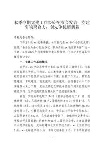 秋季学期党建工作经验交流会发言：党建引领聚合力，创先争优谱新篇
