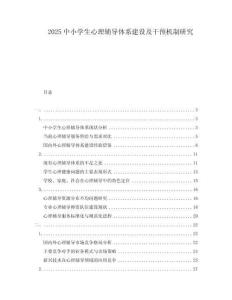 2025中小學生心理輔導體系建設(shè)及干預機制研究