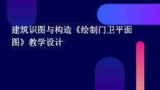 建筑识图与构造《绘制门卫平面图》教学设计