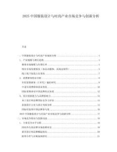 2025中國服裝設(shè)計與時尚產(chǎn)業(yè)市場競爭與創(chuàng)新分析