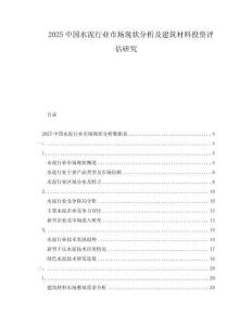 2025中國水泥行業(yè)市場現(xiàn)狀分析及建筑材料投資評估研究