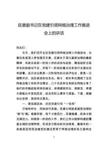 区委副书记在党建引领网格治理工作推进会上的讲话